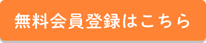 無料会員登録はこちら