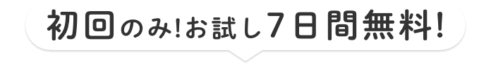 初回のみ！お試し7日間無料！